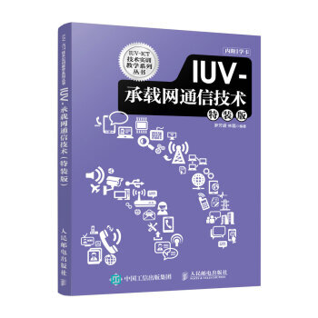 IUV-承载网通信技术(特装版) 罗芳盛,林磊 9787115411600