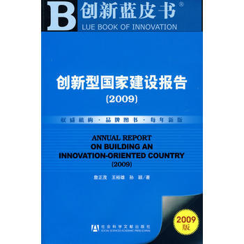 创新型国家建设报告(2009)(含光盘) 詹正茂,王裕雄,孙颖 9787509708323