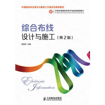 综合布线设计与施工(第2版)(中国通信学会普及与教育工作委员会推荐教材) 吴柏钦 9787