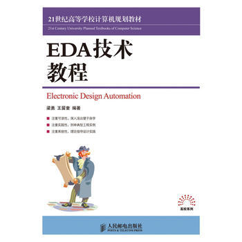EDA技术教程 梁勇,王留奎著 9787115223395 pdf epub mobi 电子书 下载