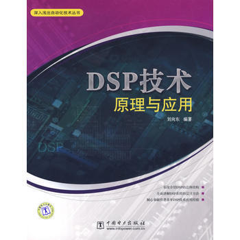 DSP技术原理与应用 刘向东著 9787508353708