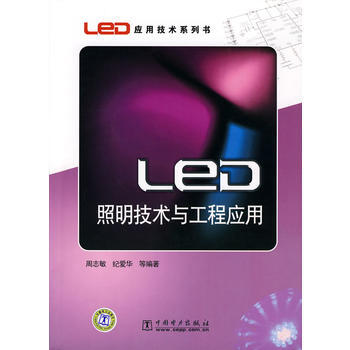 LED应用技术系列书 LED照明技术与工程应用 周志敏 纪爱华 9787508393728