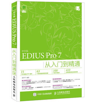 中文版EDIUS Pro 7从入门到精通 樊宁宁 9787115415608 pdf epub mobi 电子书 下载