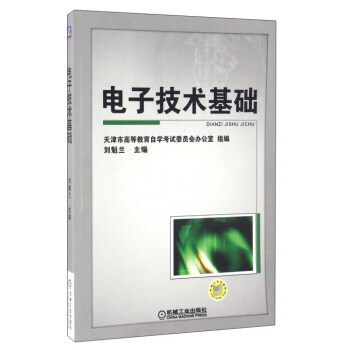 9787111323273 电子技术基础 机械工业出版社 刘魁兰,天津市高等教育自学考试 pdf epub mobi 电子书 下载