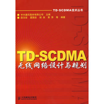 TD-SCDMA无线网络设计与规划 中兴通讯股份有限公司 ,段玉宏 97871151600 pdf epub mobi 电子书 下载