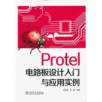 Protel 电路板设计入门与应用实例 张利国,高静著 9787512338371 pdf epub mobi 电子书 下载