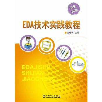 EDA技术实践教程 赵艳华 9787512352001