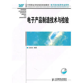 电子产品制造技术与检验 王成安著 9787115226990 pdf epub mobi 电子书 下载