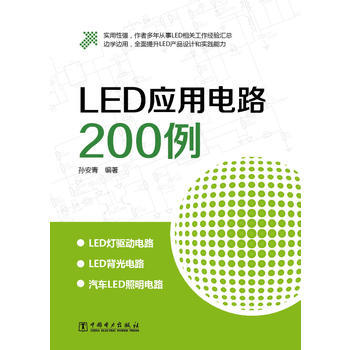 LED应用电路200例 孙安青 9787512339545 pdf epub mobi 电子书 下载