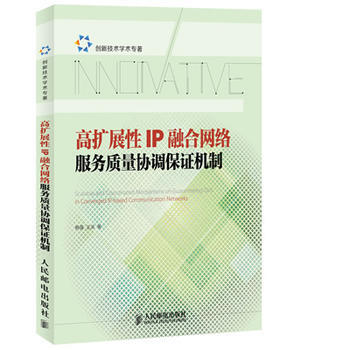 高扩展性IP融合网络服务质量协调保证机制 杨强, 王滨著 9787115325389