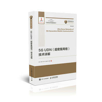 HJ 国之重器出版工程 5G UDN(超密集网络)技术详解 9787115480958 pdf epub mobi 电子书 下载