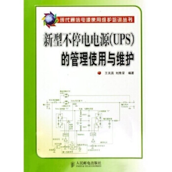 新型不停电电源(UPS)的管理使用与维护 王其英,刘秀荣 9787115133762 pdf epub mobi 电子书 下载
