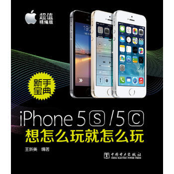 iPhone5S/5C新手宝典：想怎么玩就怎么玩 王新美 9787512354999