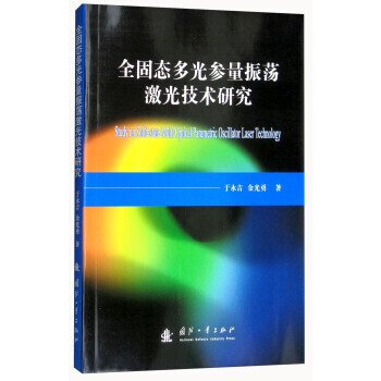 正版书籍 全固态多光参量振荡激光技术研究 pdf epub mobi 电子书 下载