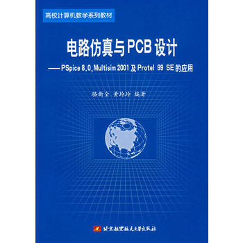 9787810774949 电路仿真与PCB设计 北京航天航空大学出版社 骆新全 pdf epub mobi 电子书 下载