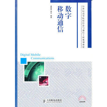 数字移动通信 康晓非,暴宇 9787115232700 pdf epub mobi 电子书 下载