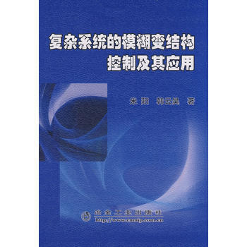 复杂系统的模糊变结构控制及其应用米阳 米阳,韩云昊 9787502447625 pdf epub mobi 电子书 下载