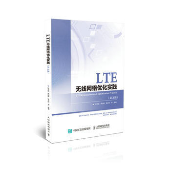 HJ LTE无线网络优化实践(第2版) 9787115477330 人民邮电出版社