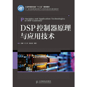 HJ DSP控制器原理与应用技术(工业和信息化部“十二五”规划教材) 978711536 pdf epub mobi 电子书 下载