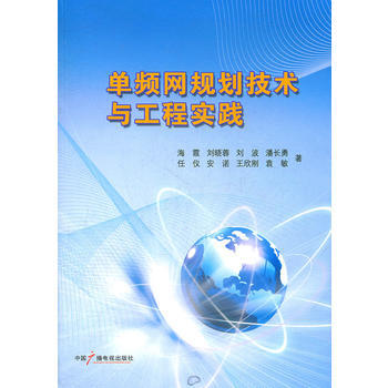 单频网规划技术与工程实践 海霞 9787504363718 pdf epub mobi 电子书 下载