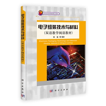 电子组装技术与材料 郭福 9787030314857 pdf epub mobi 电子书 下载
