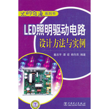 无师自通系列书 LED照明驱动电路设计方法与实例 戴志平 9787512319127 pdf epub mobi 电子书 下载