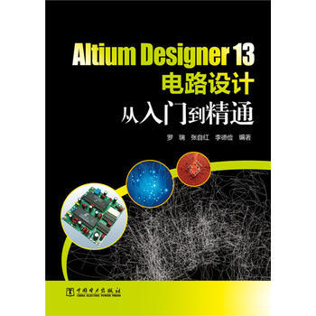 Altium Designer 13电路设计从入门到精通 罗瑞 张自红 李德俭 9787 pdf epub mobi 电子书 下载