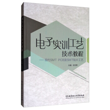 正版书籍 电子实训工艺技术教程:现代SMT PCB及SMT贴片工艺