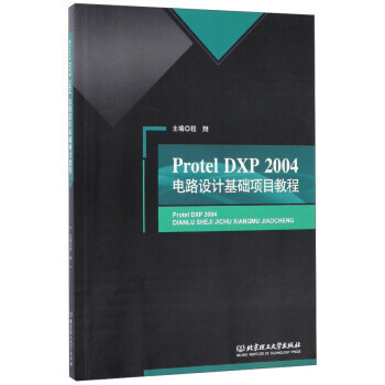 正版书籍 Protel DXP 2004电路设计基础项目教程