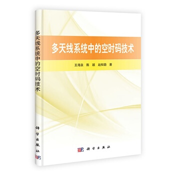 多天线系统中的空时码技术 王海泉 9787030306043 pdf epub mobi 电子书 下载