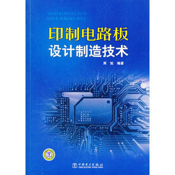 印制电路板设计制造技术 周旭著 9787512327672 pdf epub mobi 电子书 下载