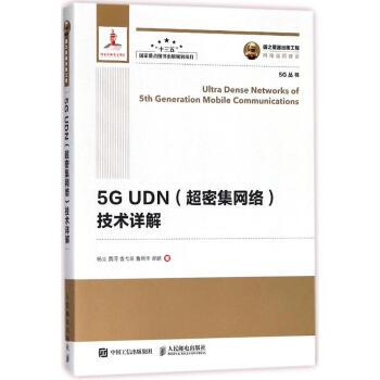 国之重器出版工程 5G UDN（超密集网络）技术详解 电子与通信 书籍 pdf epub mobi 电子书 下载
