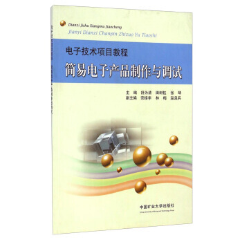9787564623869 电子技术项目教程：简易电子产品制作与调试 中国矿业大学出版社 pdf epub mobi 电子书 下载