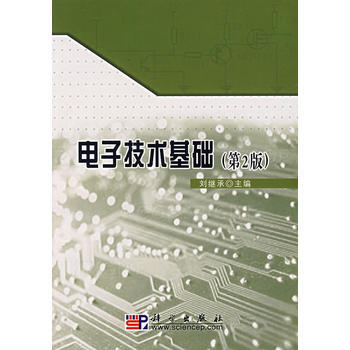 电子技术基础(第2版) 刘继承 9787030192295