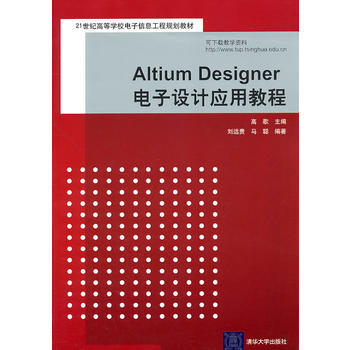 Altium Designer电子设计应用教程(21世纪高等学校电子信息工程规划教材) 高 pdf epub mobi 电子书 下载