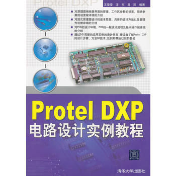 VIP-Protel DXP电路设计实例教程 王莹莹 9787302178156