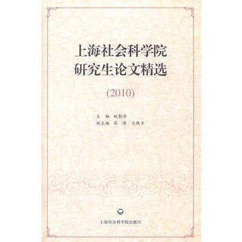上海社会科学院研究生论文精选 姚勤华 9787807459835 pdf epub mobi 电子书 下载