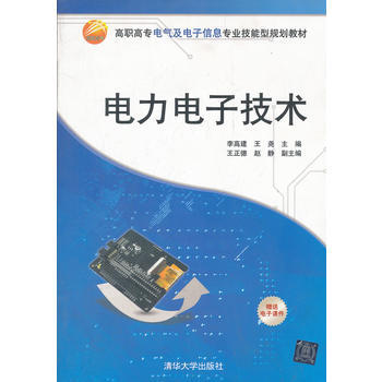 电力电子技术 李高建,王尧 9787302284376 pdf epub mobi 电子书 下载