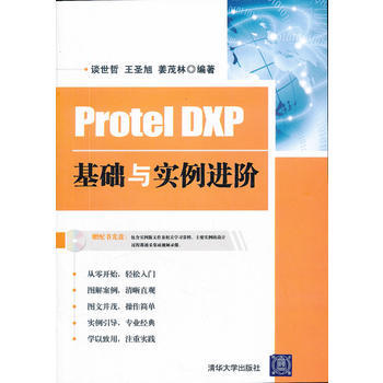 Protel DXP基础与实例进阶(配光盘) 谈世哲,王圣旭,姜茂林著 978730226 pdf epub mobi 电子书 下载