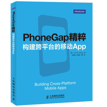 PhoneGap精粹：构建跨平台的移动App [美]John M. Wargo,刘明骏,张 pdf epub mobi 电子书 下载