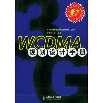 WCDMA规划设计手册/第三代移动通信规划设计丛书 郭东亮 9787115128652 pdf epub mobi 电子书 下载
