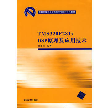 TMS 320 F281xDSP原理及应用技术(高等院校电子信息与电气学科特色教材) 韩丰 pdf epub mobi 电子书 下载