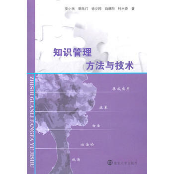 知识管理方法与技术 安小米 9787305099281 pdf epub mobi 电子书 下载