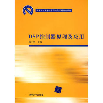 DSP控制器原理及应用(高等院校电子信息与电气学科特色教材) 张小鸣 9787302185