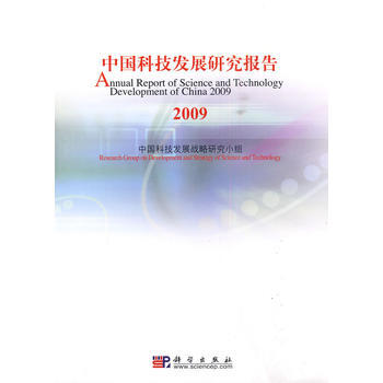 中国科技发展研究报告 2009 中国科技发展战略研究小组 9787030271747