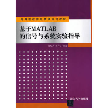 基于MATLAB的信号与系统实验指导 甘俊英、胡异丁 9787302152514