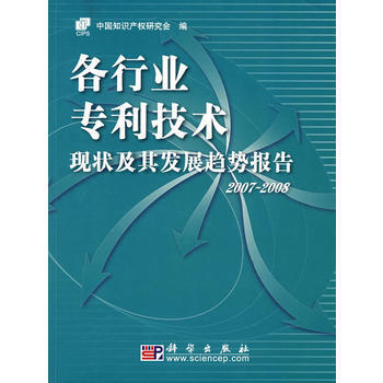各行业技术现状及其发展趋势报告 2007~2008 中国知识产权研究会 978703020 pdf epub mobi 电子书 下载
