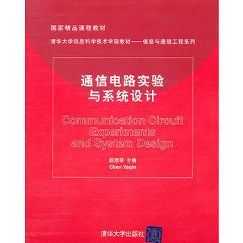 通信电路实验与系统设计 陈雅琴 9787302249665 pdf epub mobi 电子书 下载