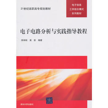 电子电路分析与实践指导教程 李仲秋 9787302246862 pdf epub mobi 电子书 下载
