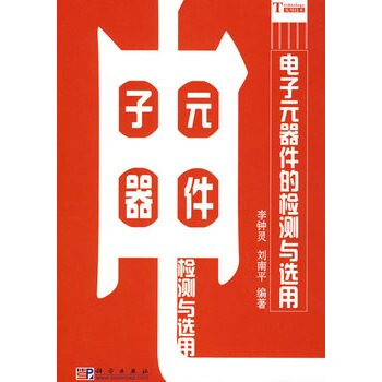 电子元器件的检测与选用 李钟灵,刘南平 9787030229441 pdf epub mobi 电子书 下载